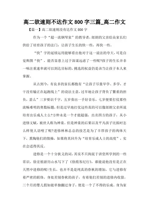 高二欲速则不达作文800字三篇_高二作文