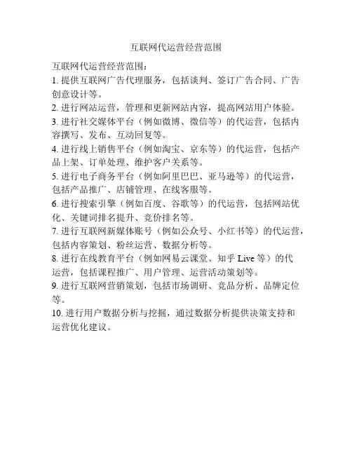 互联网代运营经营范围