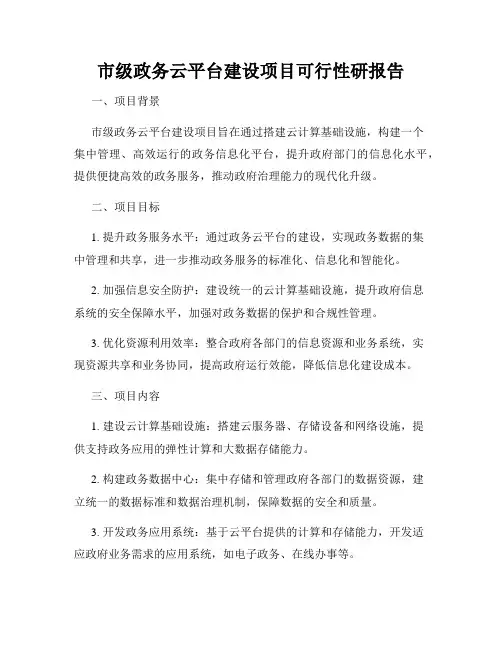市级政务云平台建设项目可行性研报告