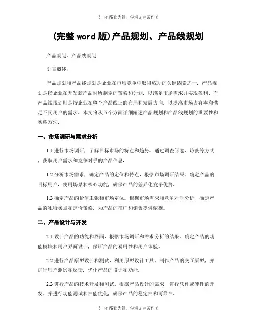 (完整word版)产品规划、产品线规划