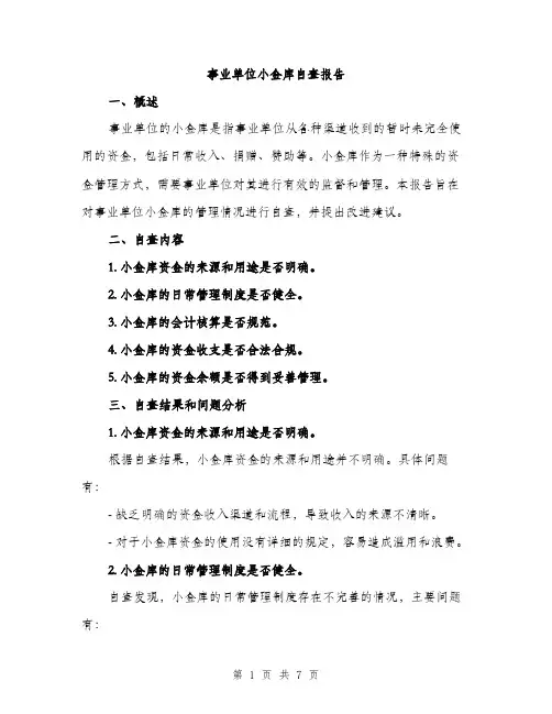 事业单位小金库自查报告(2篇)