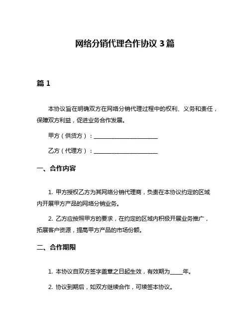 网络分销代理合作协议3篇