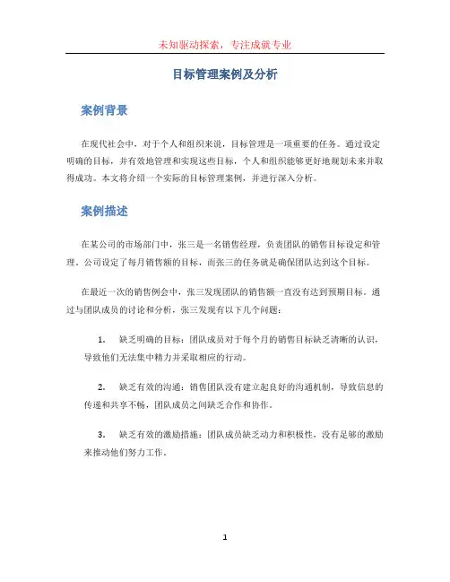 目标管理案例及分析