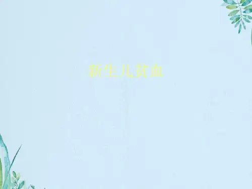新生儿贫血