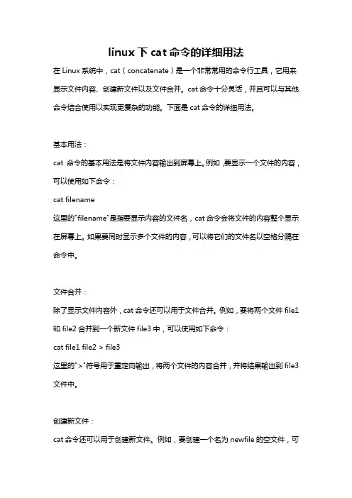 linux下cat命令的详细用法