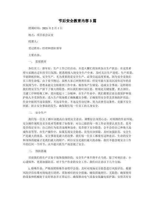 节后安全教育内容3篇