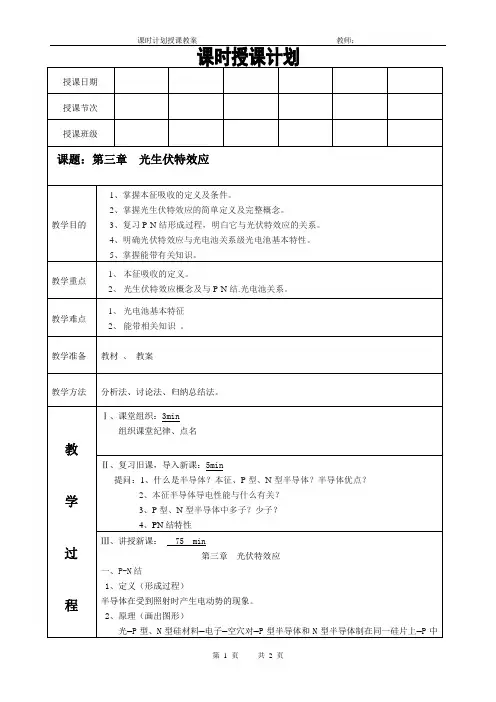 太阳能电池材料电子教案(光生伏特效应)