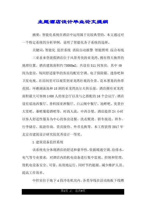 主题酒店设计毕业论文提纲.doc