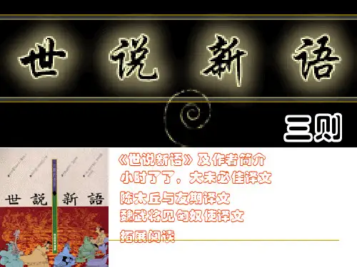 公开课教案教学设计课件冀教初中语文八下《世说新语三则》PPT课件 (三)