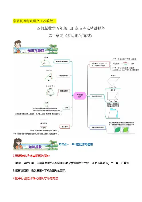 2023学年苏教版数学五年级上学期章节考点精讲精练讲义第二单元《多边形的面积》(解析)