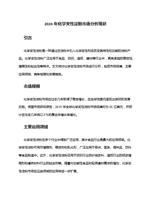 2024年化学变性淀粉市场分析现状