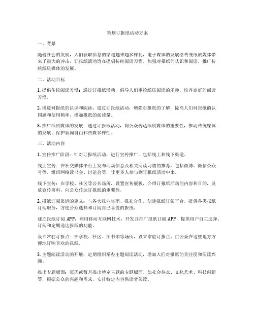 策划订报纸活动方案