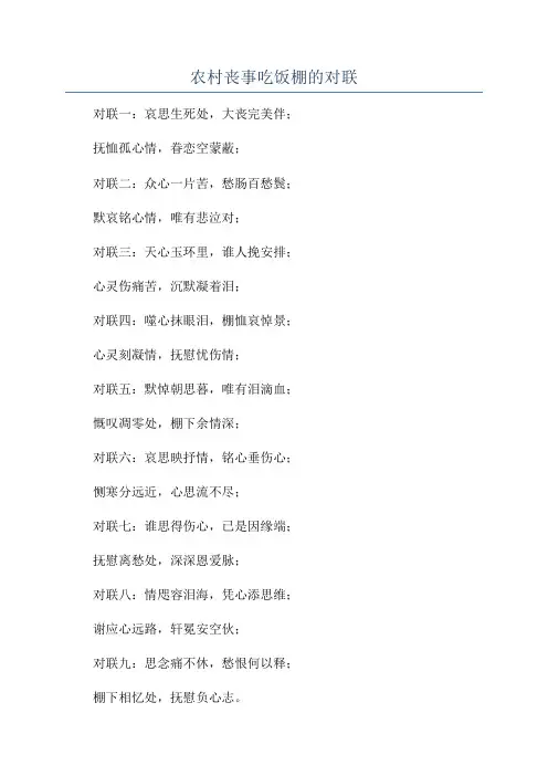 农村丧事吃饭棚的对联