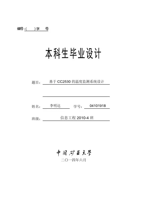 基于ZigBee的温度监测系统设计(毕业论文)解析