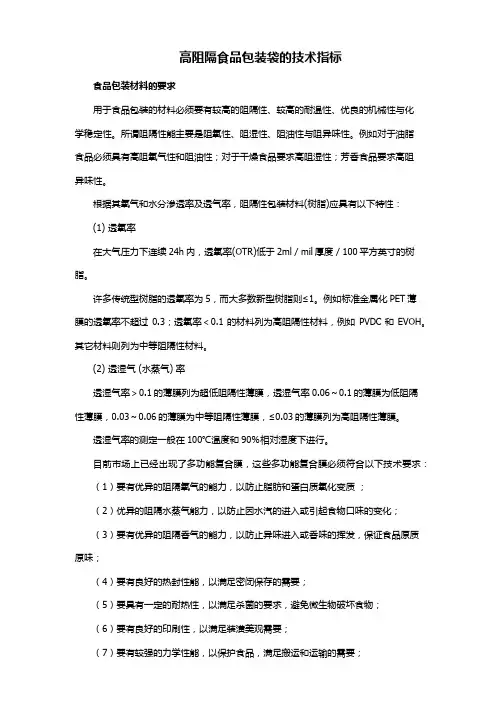 高阻隔食品包装袋的技术指标