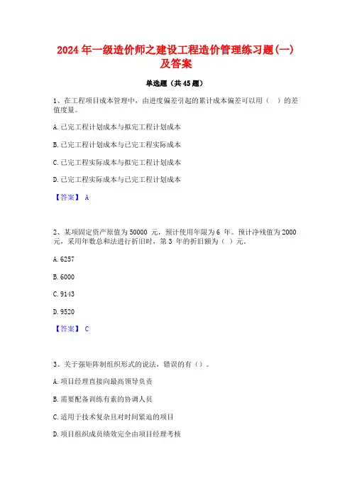 2024年一级造价师之建设工程造价管理练习题(一)及答案