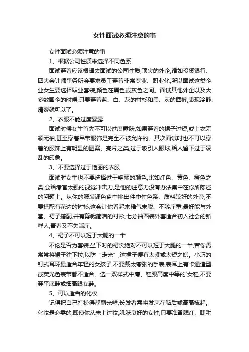 女性面试必须注意的事