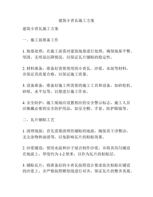 建筑小青瓦施工方案