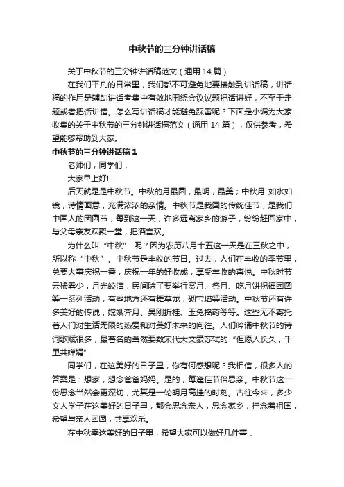 中秋节的三分钟讲话稿