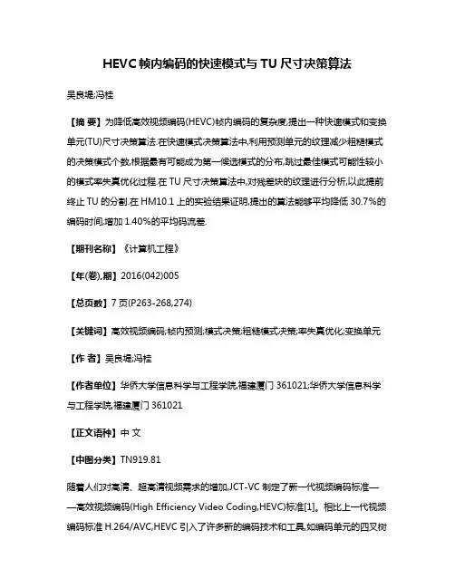 HEVC帧内编码的快速模式与TU尺寸决策算法
