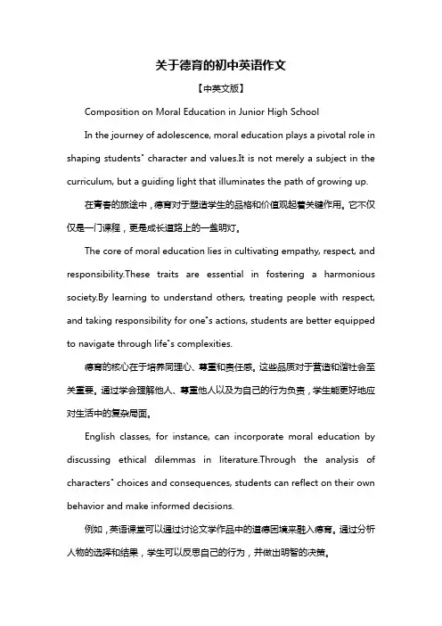 关于德育的初中英语作文
