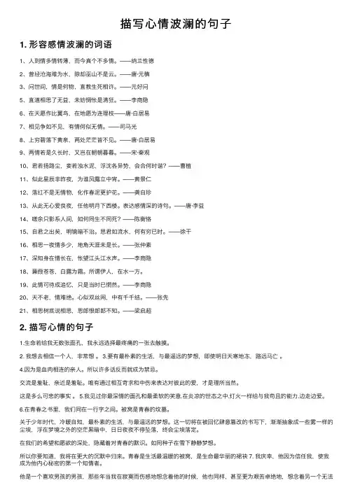 描写心情波澜的句子