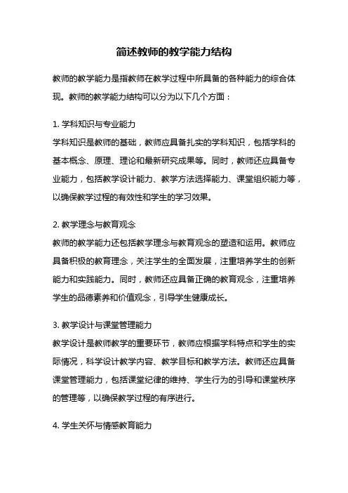 简述教师的教学能力结构