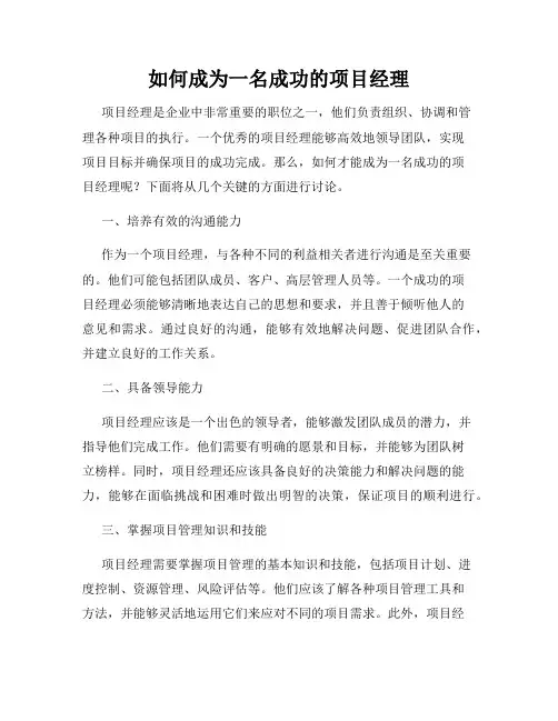 如何成为一名成功的项目经理