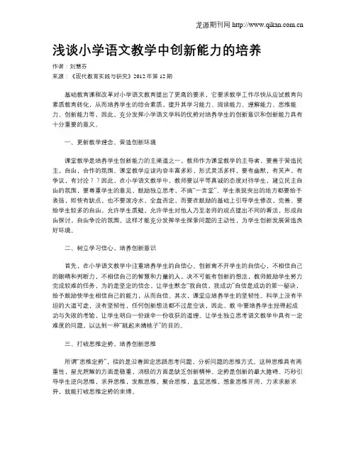 浅谈小学语文教学中创新能力的培养