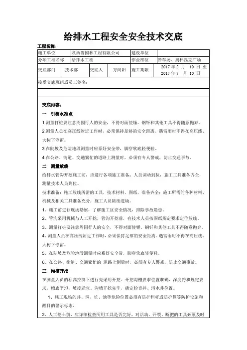 给排水工程安全技术交底