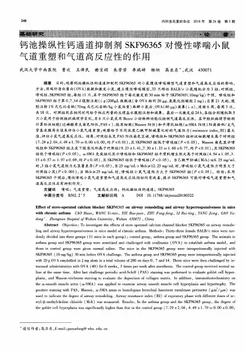 钙池操纵性钙通道抑制剂SKF96365对慢性哮喘小鼠气道重塑和气道高反应性的作用