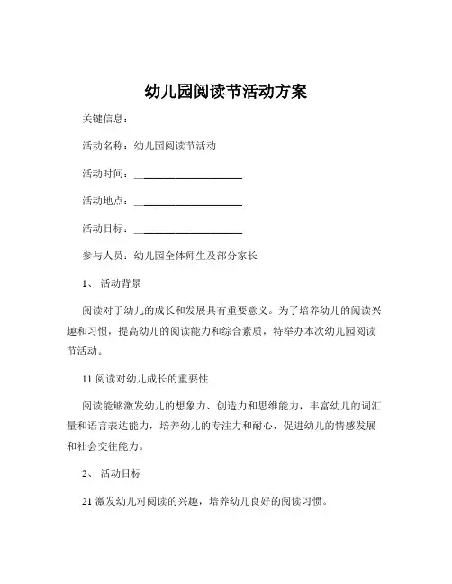 幼儿园阅读节活动方案