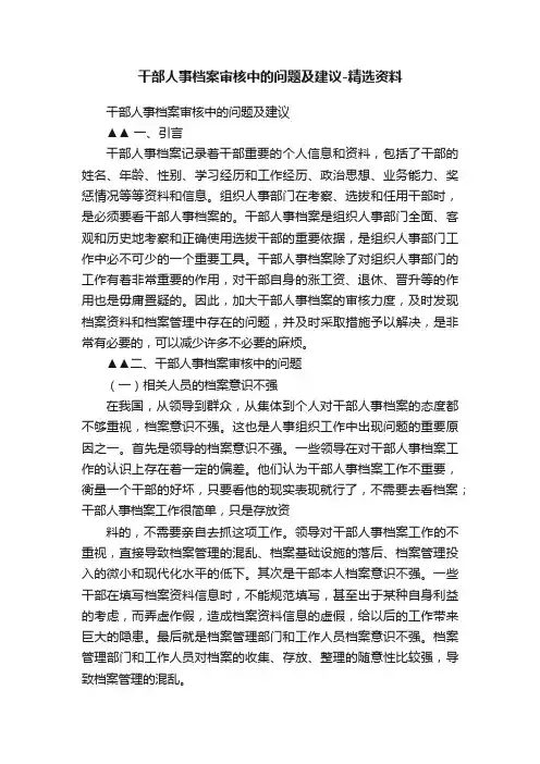 干部人事档案审核中的问题及建议-精选资料