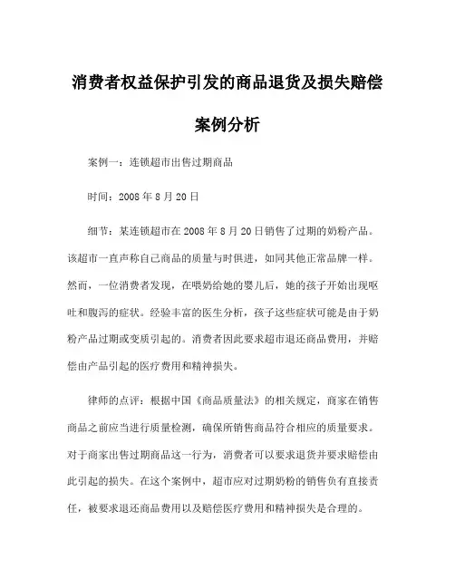 消费者权益保护引发的商品退货及损失赔偿案例分析