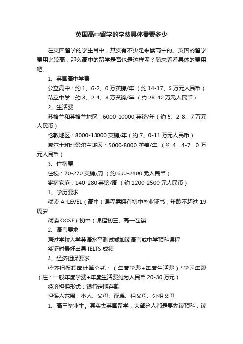 英国高中留学的学费具体需要多少
