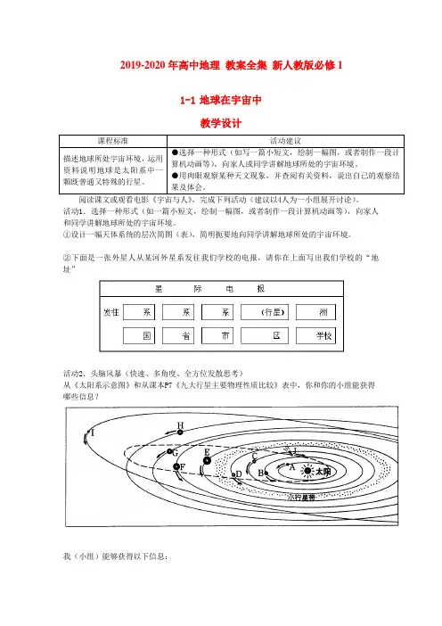 2019-2020年高中地理 教案全集 新人教版必修1
