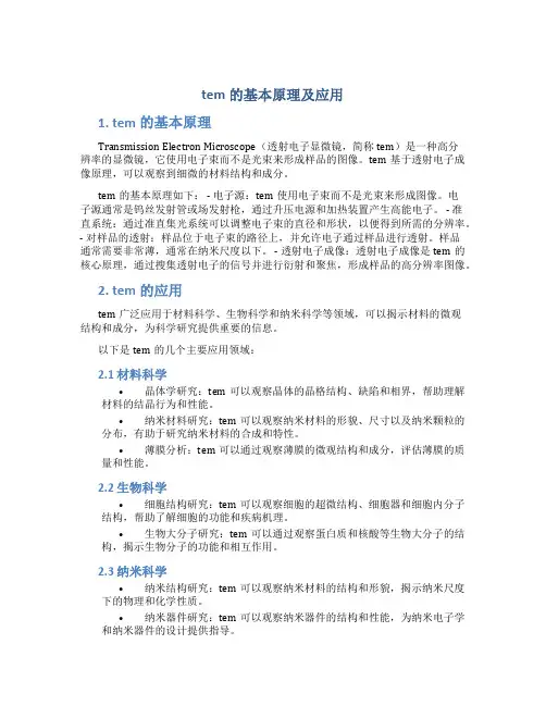 tem的基本原理及应用