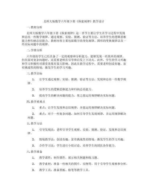 北师大版数学六年级下册《探索规律》教学设计