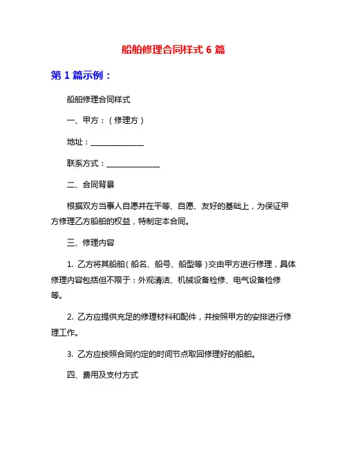 船舶修理合同样式6篇