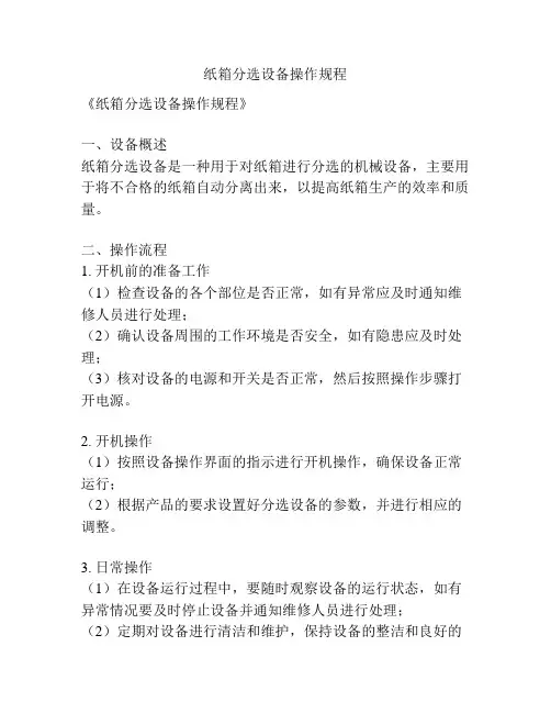 纸箱分选设备操作规程