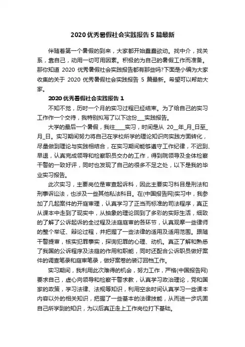 2020优秀暑假社会实践报告5篇最新