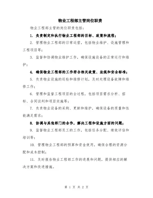 物业工程部主管岗位职责