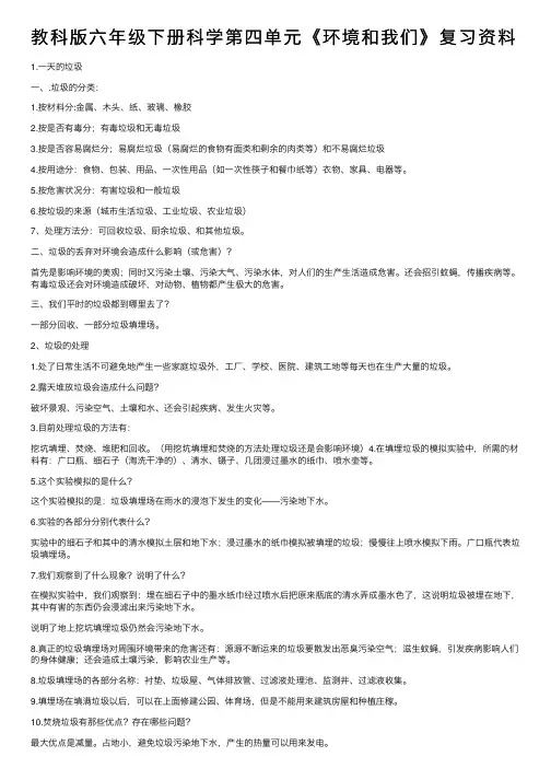 教科版六年级下册科学第四单元《环境和我们》复习资料