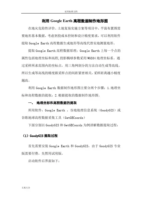 利用Google_Earth大数据制作地形图