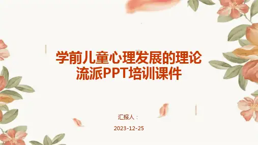 学前儿童心理发展的理论流派PPT培训课件