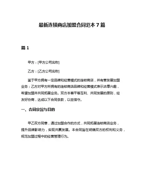 最新连锁商店加盟合同范本7篇
