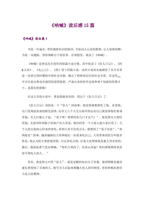 《呐喊》读后感15篇
