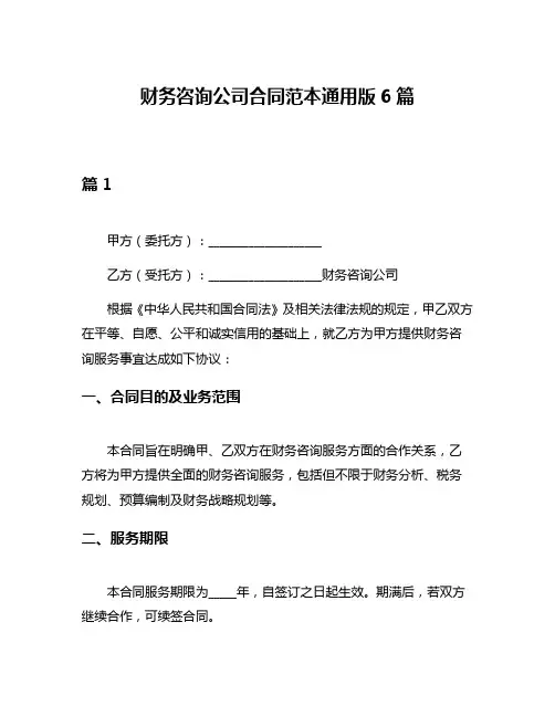 财务咨询公司合同范本通用版6篇