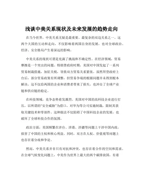 浅谈中美关系现状及未来发展的趋势走向