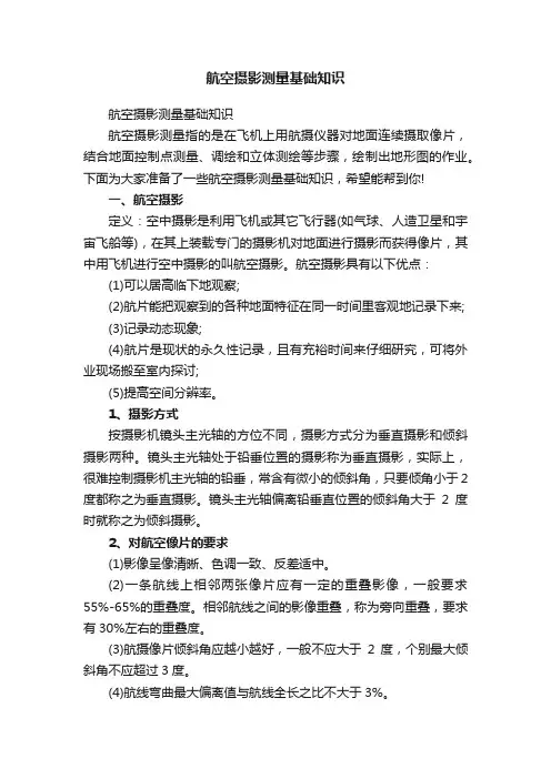 航空摄影测量基础知识